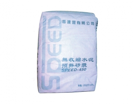 SPEED-450
無收縮水泥預拌砂漿