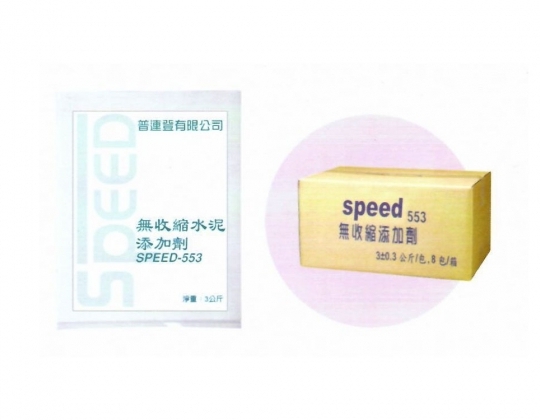SPEED-553
無收縮水泥添加劑