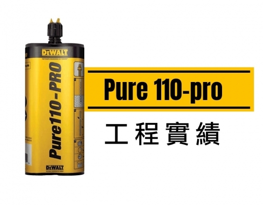 Pure 110-pro工程實績