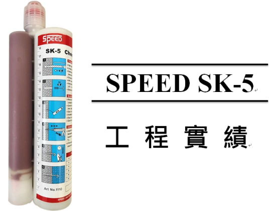 SPEED SK-5工程實績