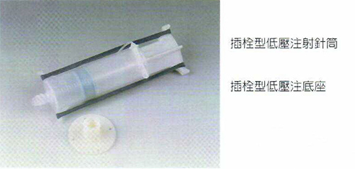 speed插栓型低壓注射針筒,插栓型低壓注底座